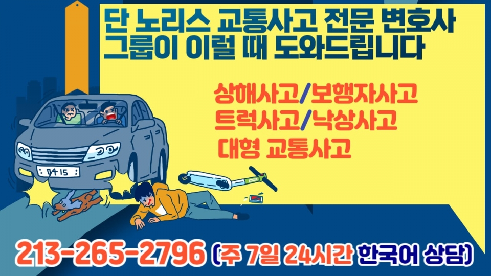 단노리스변호사,엘에이 대형 교통사고 변호사,엘에이 트럭사고 변호사,엘에이 낙상사고 변호사,엘에이 보행자사고 변호사,엘에이 상해사고 변호사,4.jpg