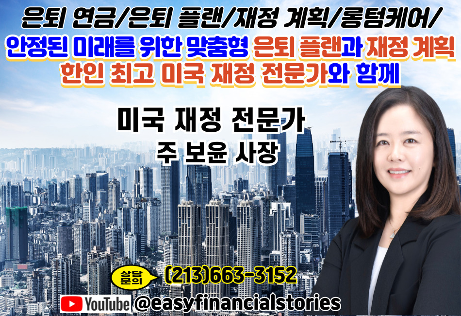 엘에이 은퇴연금,엘에이퇴플랜,OC은퇴연금,OC은퇴플랜,오렌지카운티 은퇴연금,오렌지카운티 은퇴플랜,부에나팍 은퇴연금,부에나팍 은퇴플랜,달라스 은퇴연금, 달라스 은퇴플랜,버지니아 은퇴연금,버지니아 은퇴플랜.jpg