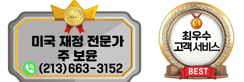 엘에이 은퇴연금,엘에이퇴플랜,OC은퇴연금,OC은퇴플랜,오렌지카운티 은퇴연금,오렌지카운티 은퇴플랜,부에나팍 은퇴연금,부에나팍 은퇴플랜,달라스 은퇴연금, 달라스 은퇴플랜,버지니아 은퇴연금,버지니아 은퇴플랜,미국 재정전문가 주보윤.jpg