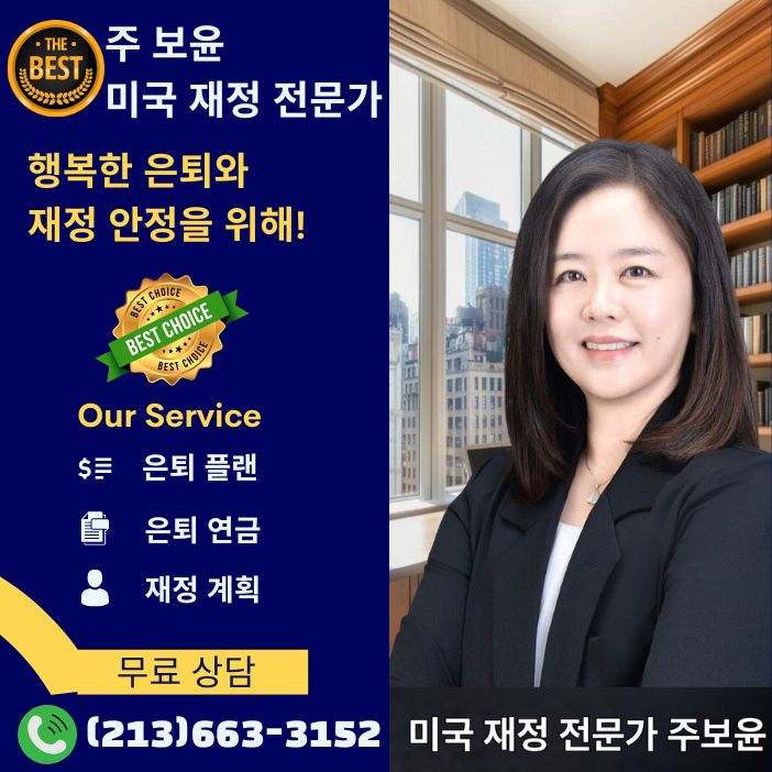 OC은퇴연금,OC은퇴플랜,부에나팍 은퇴연금,부에나팍 은퇴플랜,달라스 은퇴연금, 달라스 은퇴플랜,버지니아 은퇴연금,버지니아 은퇴플랜,엘에이 은퇴플랜,엘에이 은퇴연금,01.jpg