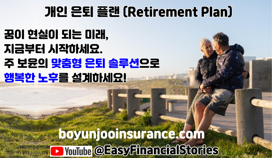 달라스 은퇴연금, 달라스 은퇴플랜,버지니아 은퇴연금,버지니아 은퇴플랜,OC은퇴연금,OC은퇴플랜,부에나팍 은퇴연금,부에나팍 은퇴플랜,미국 재정전문가 주보윤,056.jpg