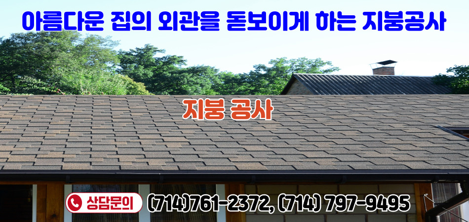 다이아몬드바 리모델링,치노 리모델링,하시엔다 리모델링,OC하우스 리모델링,애나하임 리모델링,얼바인 리모델링,부에나팍 리모델링,오렌지 리모델링.jpg