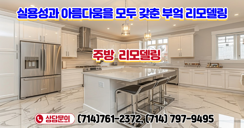 다이아몬드바 리모델링,치노 리모델링,하시엔다 리모델링,OC하우스 리모델링,애나하임 리모델링,얼바인 리모델링,부에나팍 리모델링,오렌지 리모델링,03.jpg