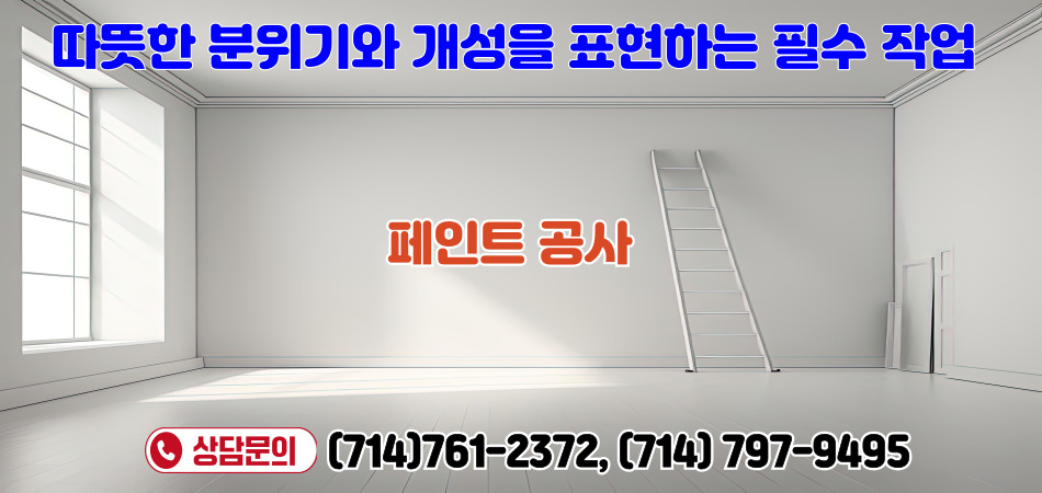 OC하우스 리모델링,애나하임 리모델링,얼바인 리모델링,부에나팍 리모델링, 애나하임 리모델링,오렌지 리모델링,다이아몬드바 리모델링,치노 리모델링,하시엔다 리모델링,04.jpg