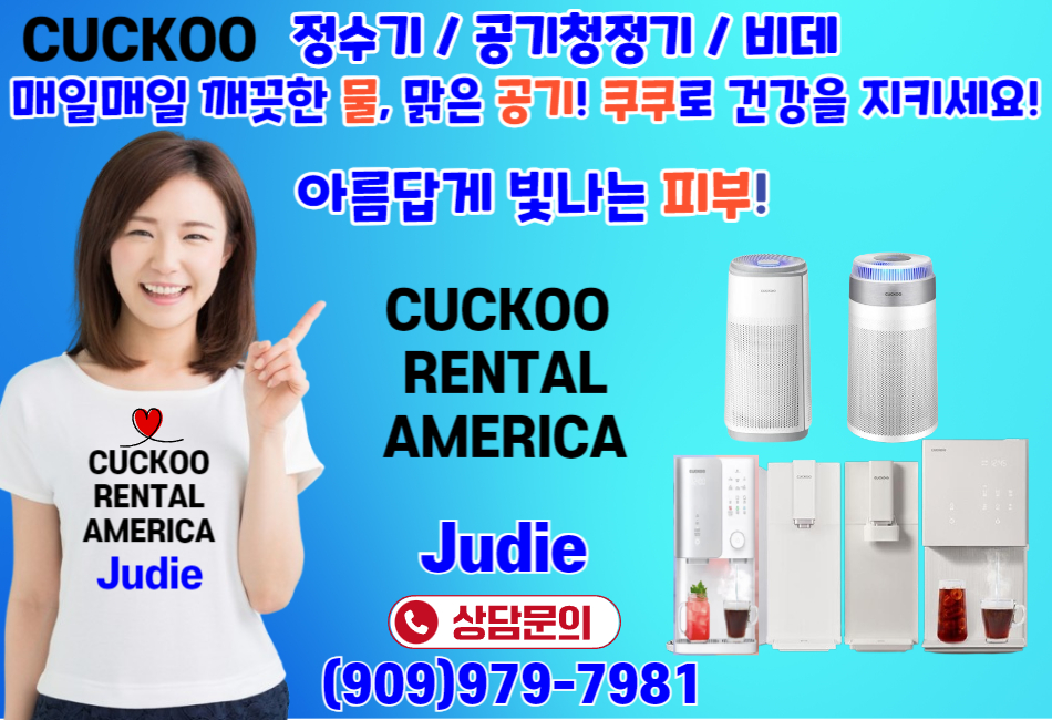 CUCKOO 쿠쿠,OC정수기,OC공기청정기,OC비데,LA정수기,LA공기청정기,LA비데,플러튼 정수기,플러튼 공기청정기,플러튼 비데,다이아몬드바 정수기,다이아몬드바 공기청정기,다이아몬드바 비데,56.jpg
