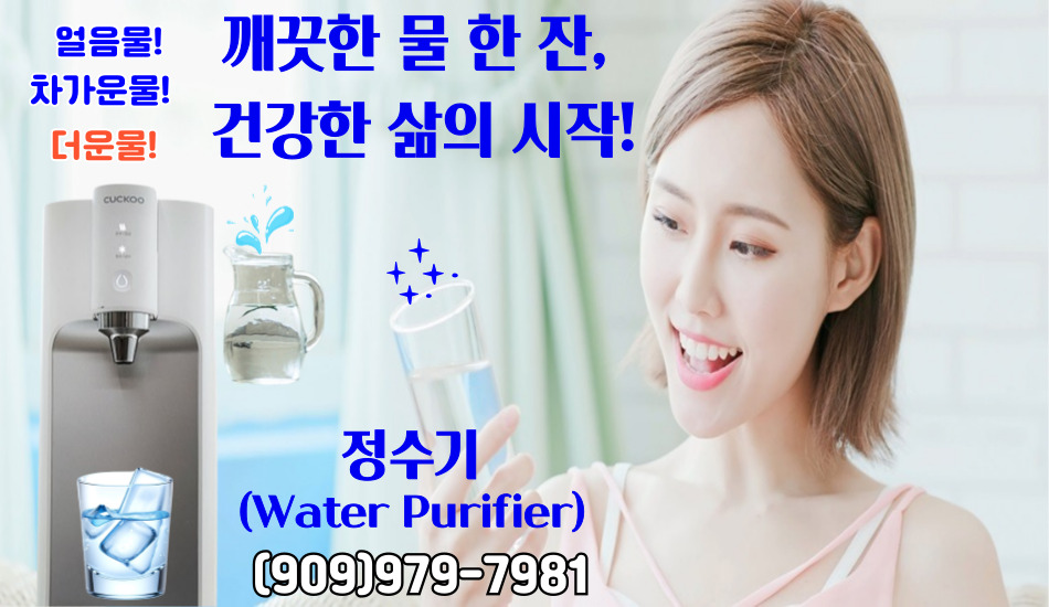 쿠쿠 LA 정수기,쿠쿠 LA 공기청정기,쿠쿠 LA 비데,쿠쿠 OC 정수기,쿠쿠 OC 공기청정기,쿠쿠 OC 비데,쿠쿠 부에나팍 정수기,쿠쿠 부에나팍 공기청정기,551.jpg
