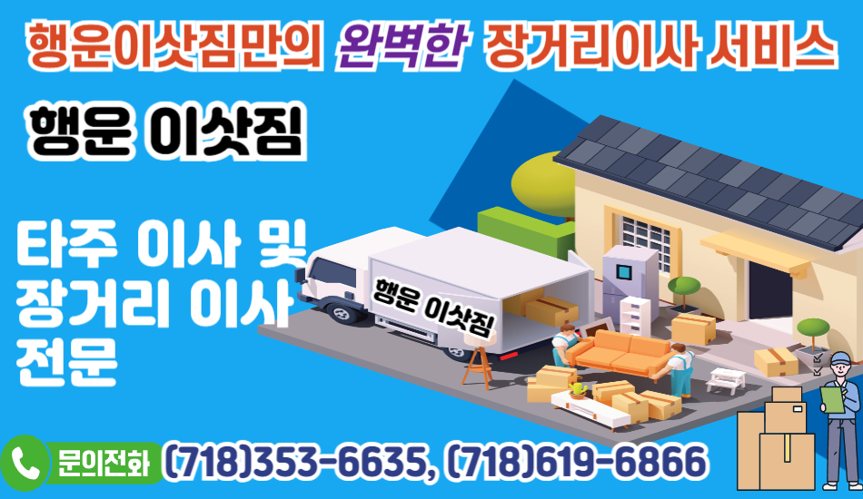 LA 타주이사,엘에이 타주 이사,달라스 장거리이사,휴스턴 장거리이사,조지아 장거리이사,시카고 장거리이사,버지니아 장거리이사,미주 전지역 장거리이사,311.jpg