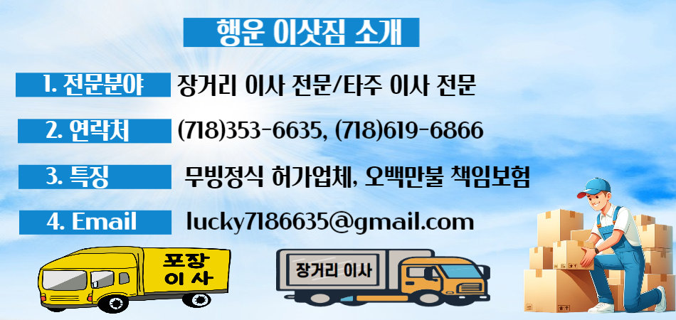 행운이삿짐,LA장거리이사,엘에이 장거리이사,LA 장거리이사,OC장거리이사,OC 장거리 이사,달라스 장거리이사,휴스턴 장거리이사,조지아 장거리이사,시카고 장거리이사.jpg