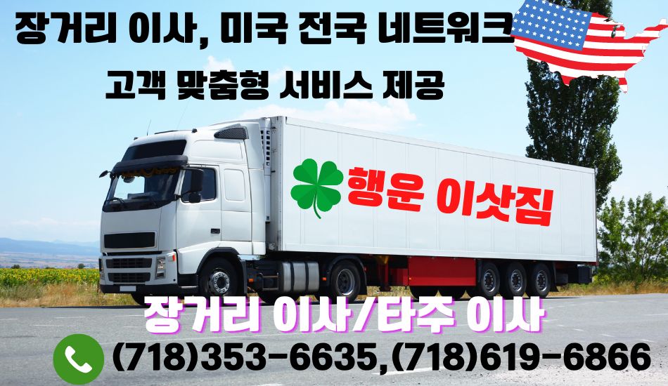 달라스 장거리이사,휴스턴 장거리이사,조지아 장거리이사,시카고 장거리이사,버지니아 장거리이사,미주 전지역 장거리이사,행운이삿짐,LA 타주이사,엘에이 타주이사,OC 장거리이사.jpg