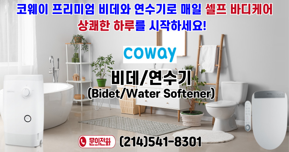 달라스 코웨이 정수기,달라스 코웨이 공기청정기,달라스 코웨이 비데,달라스 코웨이 안마의자,휴스턴 코웨이 정수기,휴스턴 공기청정기,휴스턴 비데,휴스턴 안마의자,오스틴 코웨이 정수기,오스틴 코웨이 공기청정기,오스틴 코웨이 비데, 오스틴 코웨이 안마의자,052.jpg