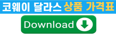 달라스 코웨이,코웨이 달라스,달라스 코웨 정수기,달라스 코웨이 공기청정기,02.jpg