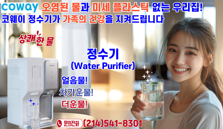 달라스 코웨이 정수기,달라스 코웨이 공기청정기,달라스 코웨이 비데,달라스 코웨이 안마의자,휴스턴 코웨이 정수기,휴스턴 공기청정기,휴스턴 비데,휴스턴 안마의자,오스틴 코웨이 정수기,오스틴 코웨이 공기청정기,오스틴 코웨이 비데, 오스틴 코웨이 안마의자,011.jpg