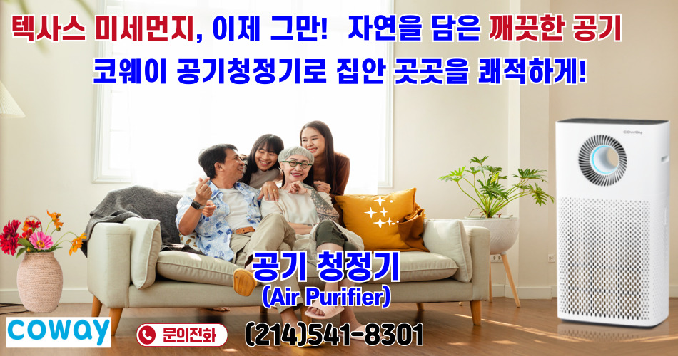 달라스  정수기,달라스 공기청정기,달라스 안마의자, 달라스 비데,휴스턴 코웨이 정수기,휴스턴 공기청정기,휴스턴 비데,휴스턴 안마의자,오스틴 코웨이 정수기,오스틴 코웨이 공기청정기,오스틴 코웨이 비데,오스틴 코웨이 안마의자,023.jpg