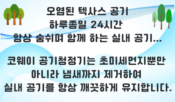 달라스 코웨이 정수기,달라스 코웨이 공기청정기,달라스 코웨이 비데,달라스 코웨이 연수기,휴스턴 코웨이 연수기,휴스턴 연수기,휴스턴 연수기,휴스턴 연수기,오스틴 코웨이 정수기,오스틴 코웨이 공기청정기,오스틴 코웨이 연수기, 오스틴 코웨이 안마의자,코웨이 리사민,3.jpg