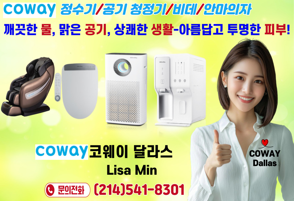 달라스 코웨이 정수기,달라스 코웨이 공기청정기,달라스 코웨이 비데,달라스 코웨이 안마의자,휴스턴 코웨이 정수기,휴스턴 공기청정기,휴스턴 비데,휴스턴 안마의자,오스틴 코웨이 정수기,오스틴 코웨이 공기청정기,오스틴 코웨이 비데, 오스틴 코웨이 안마의자,01.jpg