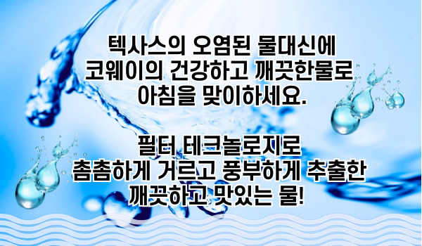 달라스 코웨이 정수기,달라스 코웨이 공기청정기,달라스 코웨이 비데,달라스 코웨이 연수기,휴스턴 코웨이 연수기,휴스턴 연수기,휴스턴 연수기,휴스턴 연수기,오스틴 코웨이 정수기,오스틴 코웨이 공기청정기,오스틴 코웨이 연수기, 오스틴 코웨이 안마의자,코웨이 리사민.jpg
