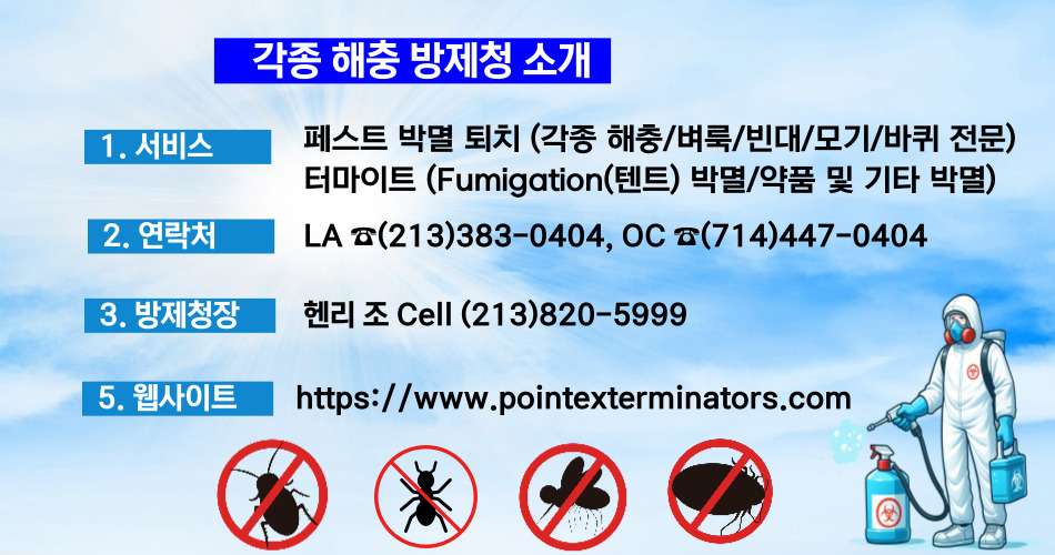 해충방제청,엘에이 페스트 콘트롤,엘에이 터마이트, 엘에이 해충퇴치, 엘에이 벌레퇴치, 엘에이 벼룩 빈대 모기 퇴치, 엘에이 바퀴벌레 퇴치, 엘에이 벌레 박멸, 엘에이 해충 박멸, 오씨 터마이트,오씨 페스트컨트롤,오씨 해충퇴치,오씨 벌레퇴치,오씨 벼룩 빈대 모기 퇴치,오씨 바퀴벌레 퇴치,오씨 벌레 박멸,오씨 해충 박멸.jpg