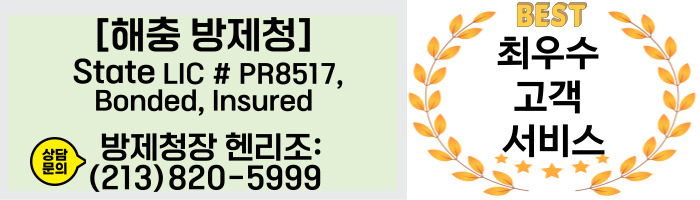 해충방제청,엘에이 페스트 콘트롤,엘에이 터마이트, 엘에이 해충퇴치, 엘에이 벌레퇴치,엘에이 바퀴벌레 퇴치,엘에이 벌레 박멸,엘에이 해충 박멸,오씨 터마이트,오씨 페스트컨트롤,오씨 해충퇴치,오씨 벌레퇴치,오씨 바퀴벌레 퇴치,오씨 벌레 박멸,오씨 해충박멸,7.jpg