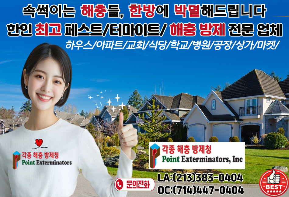 LA터마이트,LA페스트컨트롤,LA해충퇴치,LA벌레퇴치,LA벼룩 빈대 모기 퇴치,LA 바퀴벌레 퇴치,LA 벌레 박멸,LA 해충 박멸, OC터마이트,OC페스트컨트롤,OC해충퇴치,OC벌레퇴치,OC벼룩 빈대 모기 퇴치,OC 바퀴벌레 퇴치,OC 벌레 박멸,OC 해충 박멸,03.jpg