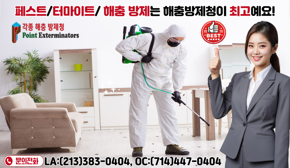 LA 페스트 컨트롤,LA 터마이트,A 해충퇴치,LA 벌레퇴치,LA 벼룩 빈대 모기 퇴치,LA 바퀴벌레 퇴치,LA 벌레 박멸,LA 해충 박멸,OC페스트컨트롤,OC터마이트,OC해충퇴치,OC벌레퇴치,OC벼룩 빈대 모기 퇴치,OC 바퀴벌레 퇴치,OC 벌레 박멸,OC 해충 박멸,071.jpg
