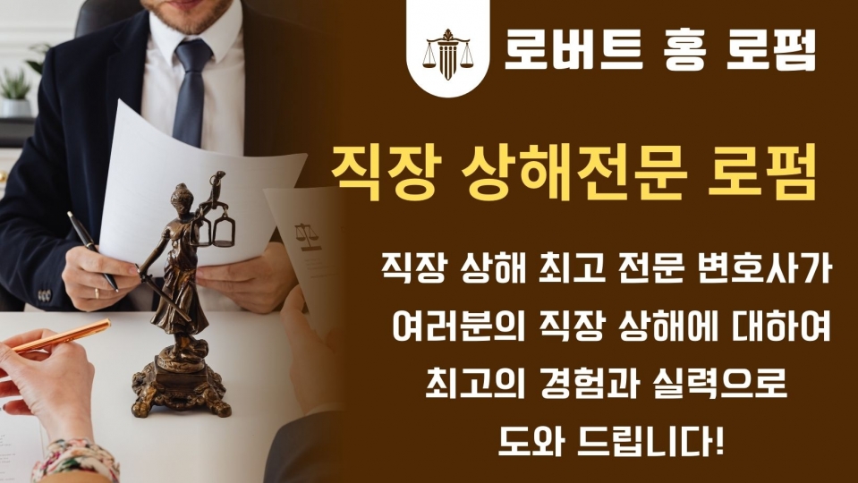 엘에이 직장상해 변호사,엘에이 종업원상해 변호사,엘에이 직장 상해법,엘에이 종업원 상해법,엘에이 워커스컴 변호사,엘에이 로버트홍 변호사,직장상해 로버트홍 변호사,OC직장상해 변호사,OC 종업원상해 변호사,OC 종업원 상해법,부에나팍 직장상해 변호사,샌버나디노 직장상해 변호사,56.jpg