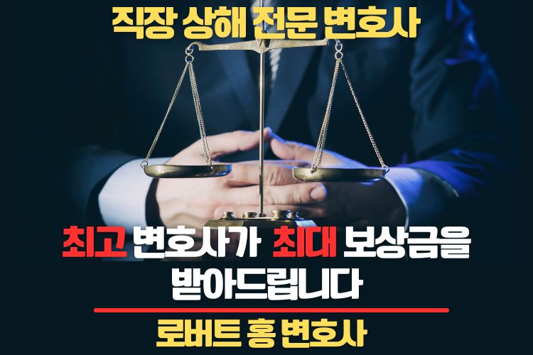 LA 직장상해 변호사,엘에이 종업원상해 변호사,엘에이 직장 상해 변호사,LA 종업원 상해법,엘에이 워커스컴 변호사,엘에이 로버트홍 변호사,직장상해 로버트홍 변호사,OC직장상해 변호사,OC 종업원상해 변호사,OC 종업원 상해법,부에나팍 직장상해 변호사,리버사이드 직장상해 변호사, 샌버나디노 직장상해 변호사,31.jpg