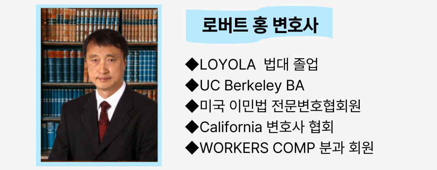 엘에이 직장상해 변호사,엘에이 종업원상해 변호사,엘에이 직장 상해법,엘에이 종업원 상해법,엘에이 워커스컴 변호사,엘에이 로버트홍 변호사,직장상해 로버트홍 변호사,OC직장상해 변호사,OC 종업원상해 변호사,OC 종업원 상해법,부에나팍 직장상해 변호사,샌버나디노 직장상해 변호사,22.jpg