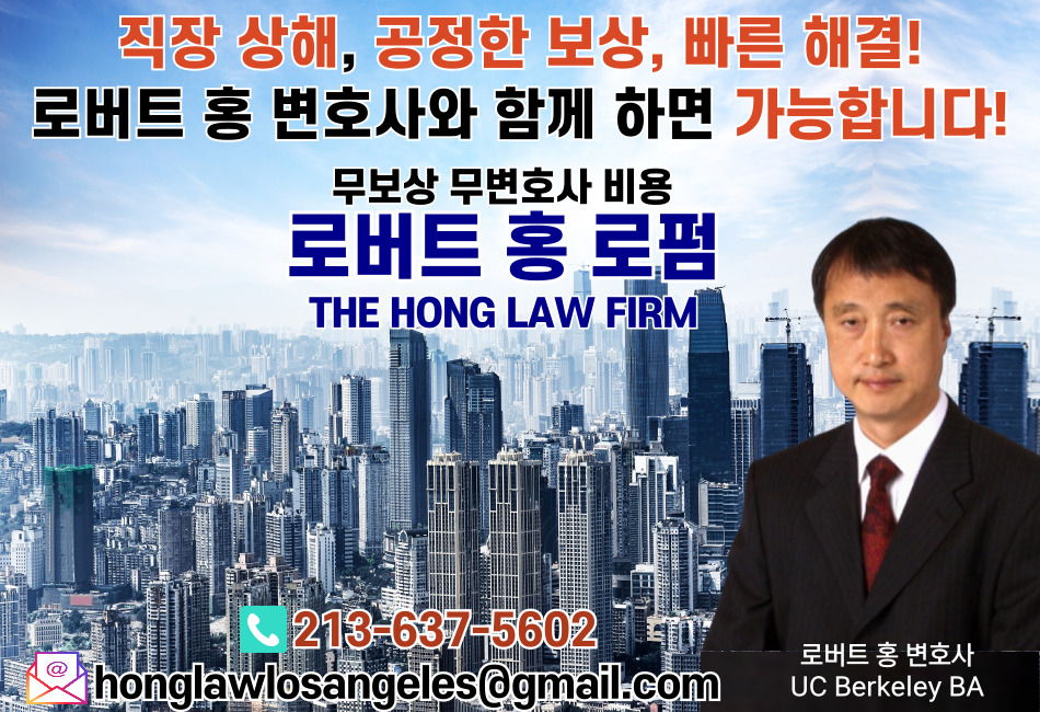 LA 직장상해 변호사,엘에이 종업원상해 변호사,엘에이 직장 상해 변호사,LA 종업원 상해법,엘에이 워커스컴 변호사,엘에이 로버트홍 변호사,직장상해 로버트홍 변호사,OC직장상해 변호사,OC 종업원상해 변호사,OC 종업원 상해법,부에나팍 직장상해 변호사,리버사이드 직장상해 변호사, 샌버나디노 직장상해 변호사,321.jpg