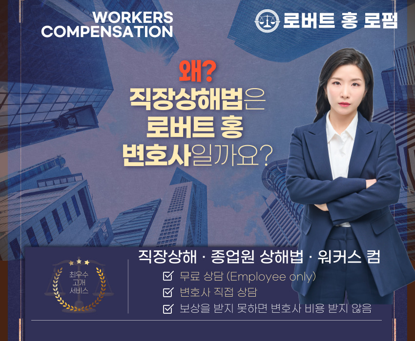 LA 직장상해 변호사,엘에이 종업원상해 변호사,엘에이 직장 상해 변호사,LA 종업원 상해법,엘에이 워커스컴 변호사,엘에이 로버트홍 변호사,직장상해 로버트홍 변호사,OC직장상해 변호사,OC 종업원상해 변호사,OC 종업원 상해법,부에나팍 직장상해 변호사,리버사이드 직장상해 변호사, 샌버나디노 직장상해 변호사,325.jpg