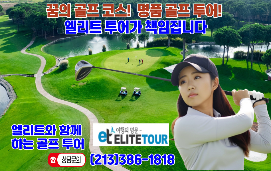 엘리트투어,엘에이 골프투어,엘에이 크루즈여행,OC 골프투어,OC 크루즈 여행,샌디에고 골프투어,샌디에고 크루즈,LA 골프투어,LA 크루즈 여행사,산호세 골프투어,산호세 크루즈여행,전세계 골프투어 크루즈 ,010.jpg