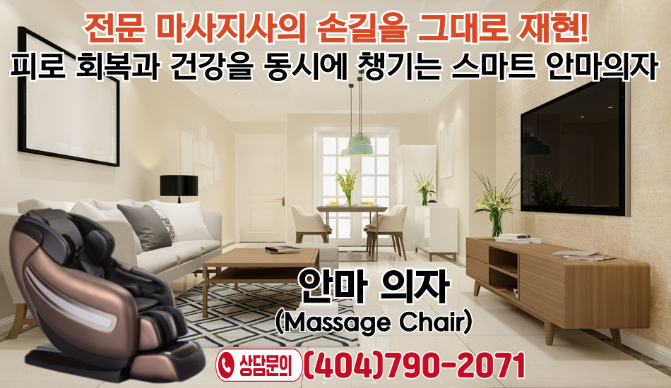 아틀란타 코웨이 정수기,조지아 코웨이,조지아 코웨이 정수기,사바나 코웨이,사바나 코웨이 정수기,몽고메리 코웨이,몽고메리 코웨이 정수기,아틀란타 코웨이 안마의자,조지아 코웨이 안마의자,사바나 코웨이 안마의자,몽고메리 코웨이 안마의자,031.jpg