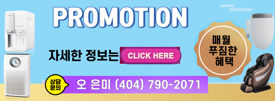 아틀란타 코웨이,아틀란타 코웨이 정수기,조지아 코웨이,조지아 코웨이 정수기,사바나 코웨이,사바나 코웨이 정수기,몽고메리 코웨이,몽고메리 코웨이 정수기,코웨이 아틀란타 오은미,021.jpg