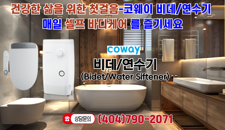 아틀란타 코웨이 정수기,조지아 코웨이,조지아 코웨이 정수기,사바나 코웨이,사바나 코웨이 정수기,몽고메리 코웨이,몽고메리 코웨이 정수기,아틀란타 코웨이 안마의자,조지아 코웨이 안마의자,사바나 코웨이 안마의자,몽고메리 코웨이 안마의자,0319.jpg