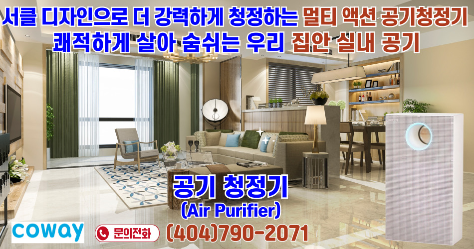 아틀란타 코웨이,아틀란타 코웨이 공기청정기,조지아 코웨이,조지아 코웨이 공기청정기,사바나 코웨이,사바나 코웨이 공기청정기,몽고메리 코웨이,몽고메리 코웨이 공기청정기,01.jpg