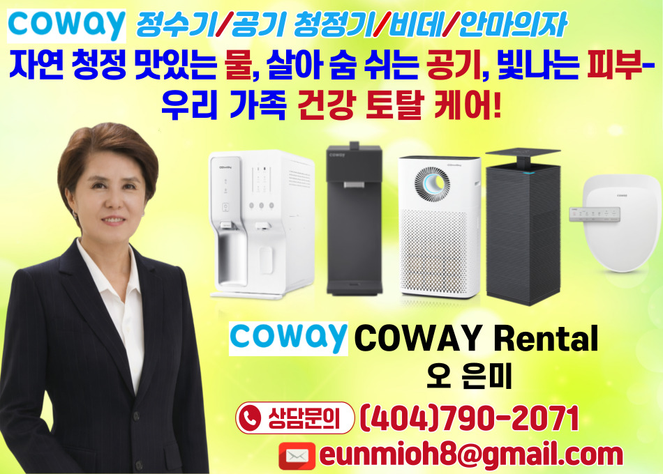 아틀란타 코웨이, 조지아 코웨이-아틀란타 코웨이 정수기 최신 제품 출시.jpg