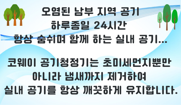 아틀란타 코웨이, 조지아 코웨이,아틀란타 코웨이 정수기, 조지아 코웨이 정수기, 아틀란타 코웨이 공기청정기, 조지아 코웨이 공기청정기.jpg