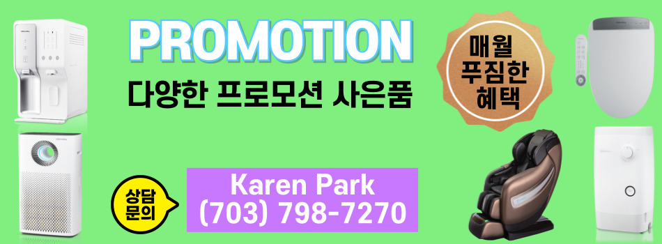 버지니아 코웨이(703)798-7270,메릴랜드 코웨이 정수기,버지니아 코웨이 정수기,버지니아 웅진 코웨이 정수기,메릴랜드 웅진 코웨이 정수기, 버지니아 코웨이 공기청정기,메릴랜드 코웨이 공기청정기,버지니아 코웨이 비데,메릴랜드 코웨이 비데,버지니아 코웨이 안마의자,메릴랜드 코웨이 안마의자,03.jpg