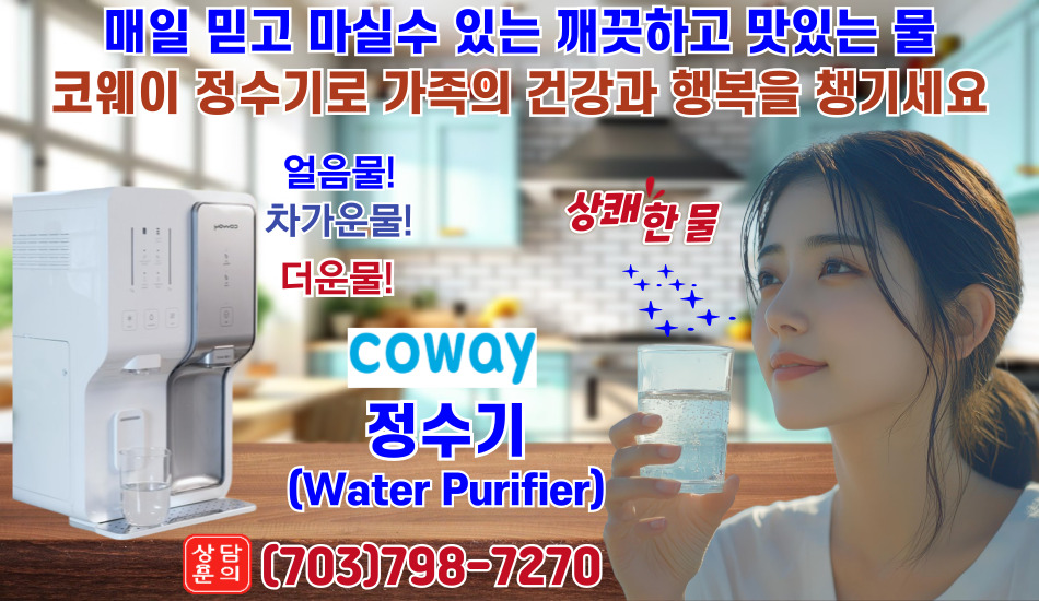 버지니아 코웨이(703)798-7270,메릴랜드 코웨이 정수기,버지니아 코웨이 정수기,버지니아 웅진 코웨이 정수기,메릴랜드 웅진 코웨이 정수기, 버지니아 코웨이 공기청정기,메릴랜드 코웨이 공기청정기,버지니아 코웨이 비데,메릴랜드 코웨이 비데,버지니아 코웨이 안마의자,메릴랜드 코웨이 안마의자,05.jpg