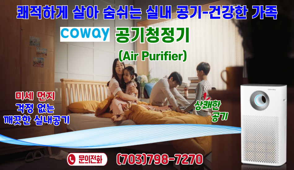 버지니아 코웨이,메릴랜드 코웨이 정수기,버지니아 코웨이 정수기,버지니아 웅진 코웨이 정수기,메릴랜드 웅진 코웨이 정수기, 버지니아 코웨이 공기청정기,메릴랜드 코웨이 공기청정기,버지니아 코웨이 비데,메릴랜드 코웨이 비데,버지니아 코웨이 안마의자,메릴랜드 코웨이 안마의자,07.jpg