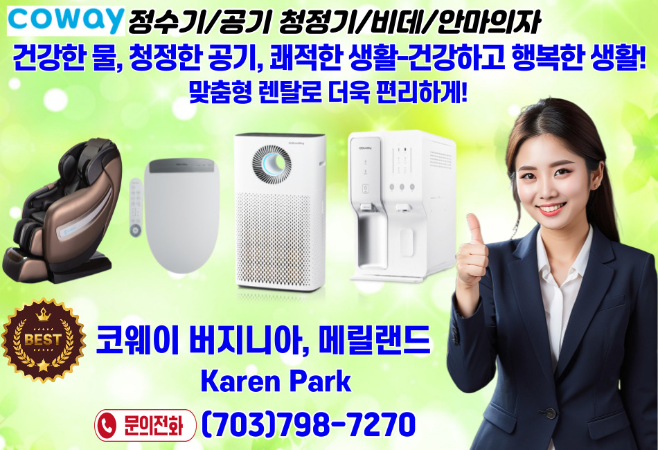 버지니아 코웨이,메릴랜드 코웨이 정수기,버지니아 코웨이 정수기,버지니아 웅진 코웨이 정수기,메릴랜드 웅진 코웨이 정수기, 버지니아 코웨이 공기청정기,메릴랜드 코웨이 공기청정기,버지니아 코웨이 비데,메릴랜드 코웨이 비데,버지니아 코웨이 안마의자,메릴랜드 코웨이 안마의자.jpg