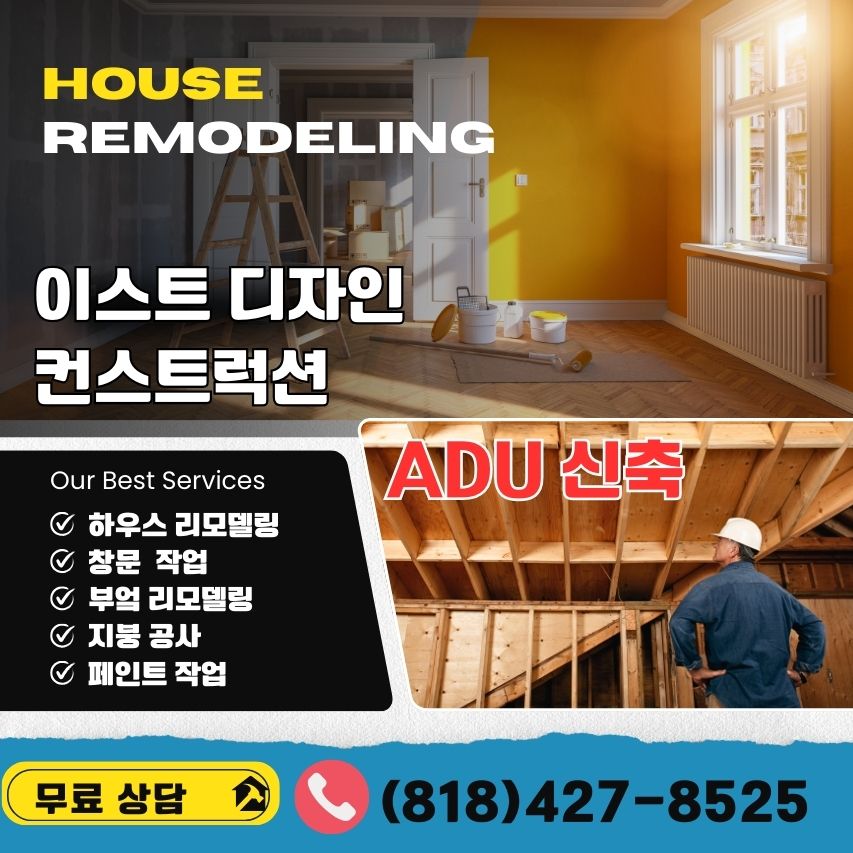 라카나다  집수리,라카나다ADU전문,라카나아 별채 건축,라카나다 하우스 리모델링, 라크라센터  집수리,라크라센터ADU전문,라크라센타 별채 건축,라크라센터 하우스 리모델링,02.jpg
