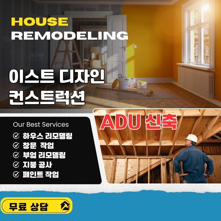 엘에이 집수리, 엘에이 ADU 건축, 엘에이 별채 건축,02.jpg