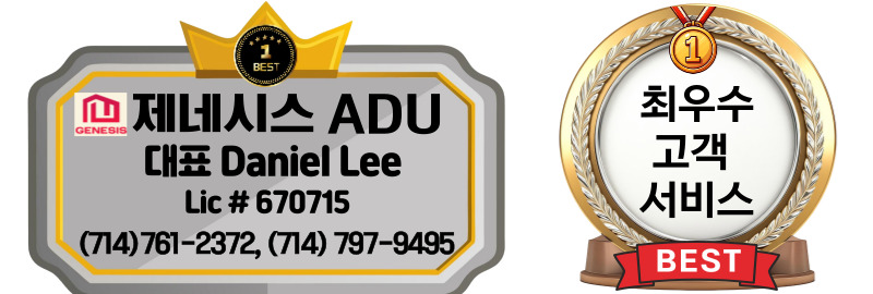 OC ADU, 오렌지카운티 ADU,얼바인 ADU, 부에나팍 ADU, 애나하임 ADU, 다이아몬드바 ADU, 치노 ADU, 하시엔다 ADU, 제네시스 ADU,01.jpg