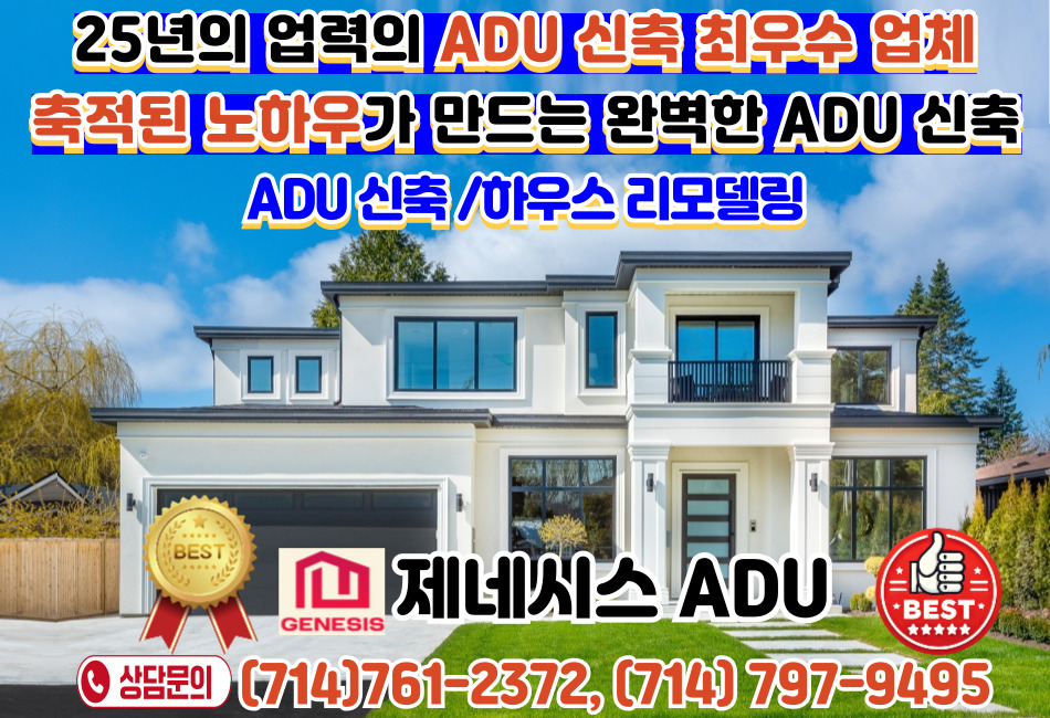 OC ADU, 오렌지카운티 ADU,얼바인 ADU, 부에나팍 ADU, 애나하임 ADU, 다이아몬드바 ADU, 치노 ADU, 하시엔다 ADU, 제네시스 ADU.jpg