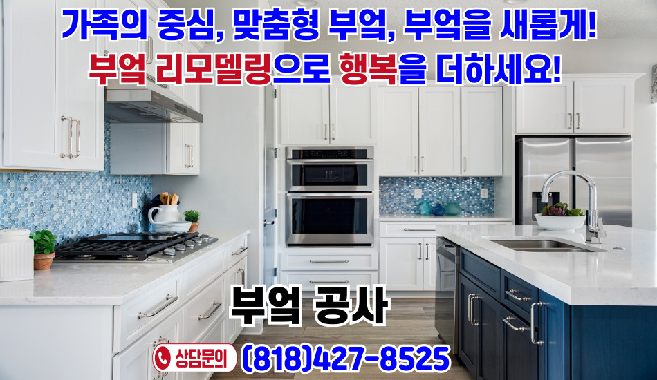 엘에이ADU전문,엘에이 집수리,엘에이 별채건축,엘에이 하우스 리모델링,엘에이 집수리,엘에이 하우스 리모델링,버뱅크 집수리,버뱅크ADU전문,버뱅크 별채 건축,버뱅크 하우스 리모델링,라카나다  집수리,라카나다ADU전문,라카나아 별채 건축,라카나다 하우스 리모델링, 라크라센터  집수리,라크라센터ADU전문,라크라센타 별채 건축,라크라센터 하우스 리모델링,19.jpg