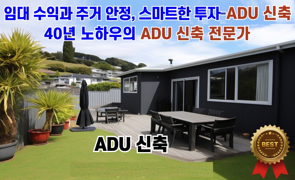 엘에이ADU전문,엘에이 집수리,엘에이 별채건축,엘에이 하우스 리모델링,엘에이 집수리,엘에이 하우스 리모델링,버뱅크 집수리,버뱅크ADU전문,버뱅크 별채 건축,버뱅크 하우스 리모델링,05.jpg