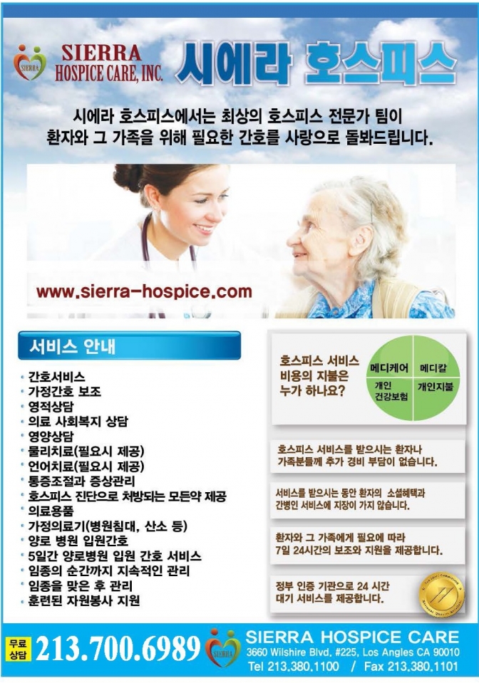 씨에라 호스피스, 엘에이 호스피스,오씨 호스피스, LA 호스피스, OC 호스피스,002.jpg