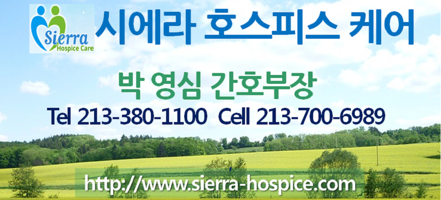 씨에라 호스피스, 엘에이 호스피스,오씨 호스피스, LA 호스피스, OC 호스피스,박영심,01.png