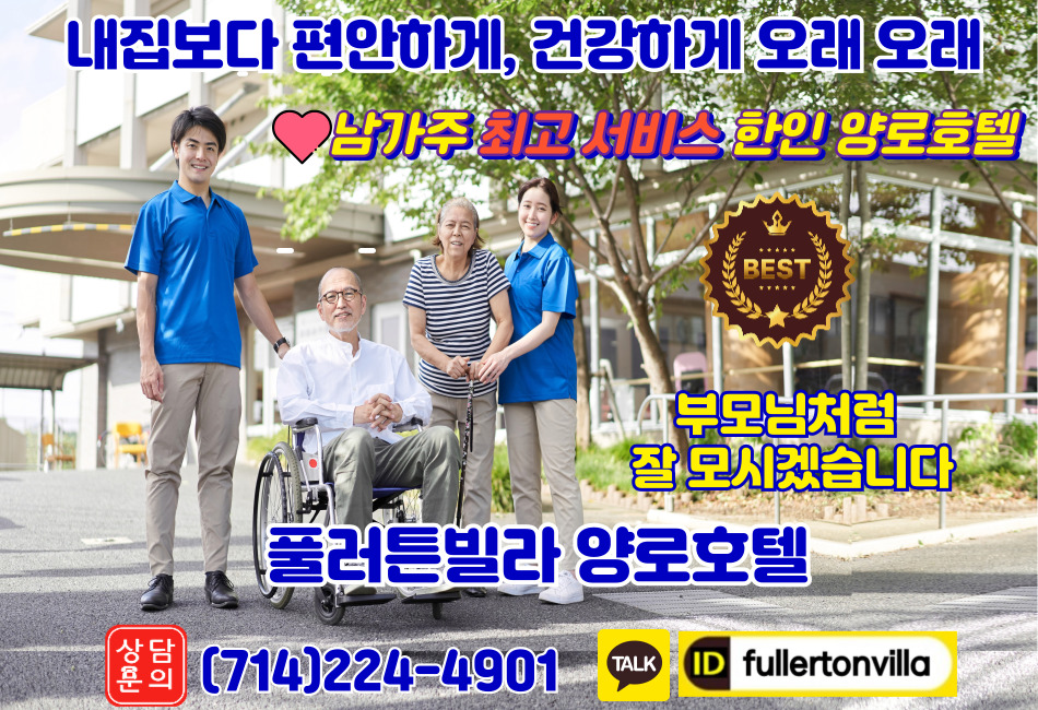 플러튼빌라 양로호텔,플러튼 양로호텔,오렌지카운티 양로호텔,부에나파크 양로호텔,얼바인 양로호텔,다이아몬드바 양로호텔,토랜스 양로호텔,OC 양로호텔,샌버나디노 양로호텔,엘에이 양로호텔,리버사이드 양로호텔,플러튼 홈헬스케어,플러튼 호스피스,2.jpg