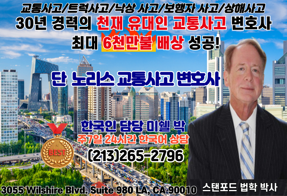 교통사고 단노리스 변호사,부에나팍 교통사고 변호사,부에나팍 대형 교통사고 변호사,다이아몬드바 교통사고 변호사,다이아몬드바 대형 교통사고 변호사,사우스베이 교통사고 변호사,사우스베이 대형 교통사고 변호사,샌버나디노 교통사고 변호사,샌버나디노 대형 교통사고 변호사,리버사이드 교통사고변호사,리버사이드 대형교통사고 변호사,02.jpg